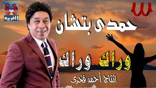 حمدى بتشان    وراك وراك                                دندنها