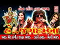 Download Lagu HE JAGDAMBA -NON STOP GARBA BY JAYKAR BHOJAK , DOLLY NAYAK,BHAIRVI BHOJAK