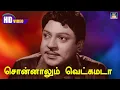 Download Lagu Sonnalum Vetkamada song HD | Muthu Mandapam | SSR | Kannadhasan | சொன்னாலும் வெட்கமடா Song HD.