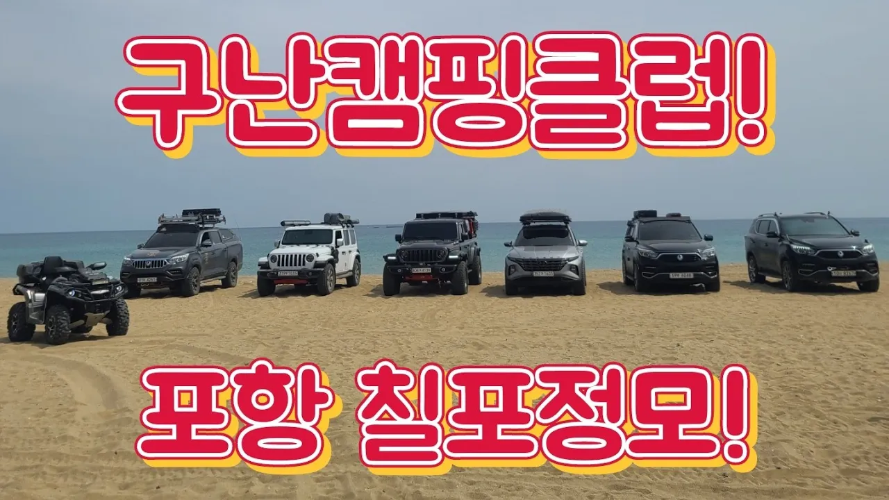 구난캠핑클럽! 포항 칠포 정모! サムネイル