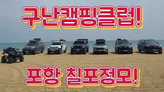 구난캠핑클럽! 포항 칠포 정모! 썸네일