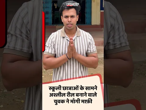 स्कूली छात्राओं के सामने अश्लील रील बनाने वाले युवक ने माँगी माफ़ी