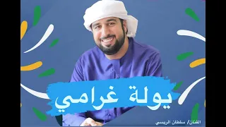   ي  ولة غ  رامي   سلطان الريسي   دندنها