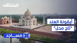 إحدى عجائب الدنيا تجلى على صورة أيقونة الحب    تاج محل    مساجد دندنها