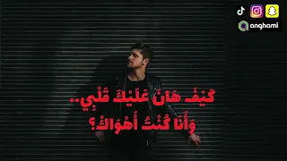 كيف هان عليك قلبي                                         أقوى أغنية فراق ل      دندنها