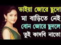 New bangla choti golpo best story | bangla choti golpo best story | বাংলা চোটি গোল্প | Choti Golpo