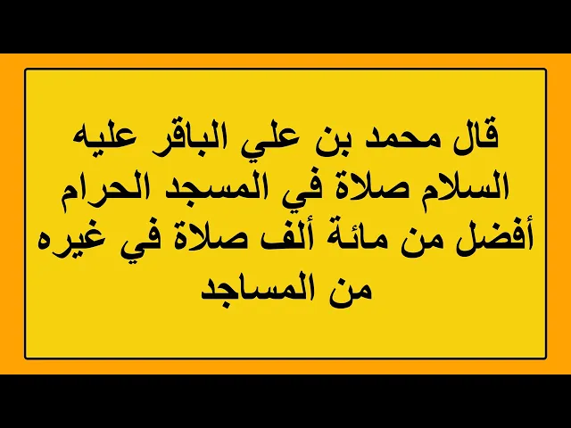 ⁣ثواب الصلاة في المسجد الحرام والنبوي والكوفة وغيرهم