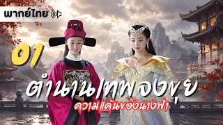 【พากย์ไทย】ตอน 01 | ตำนานเทพจงขุย (ตอน ความแค้นของนางฟ้า ) - The Legend of Zhong Kui