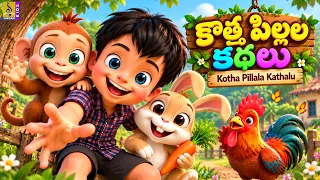 🌈 కొత్త పిల్లల కథలు 🐰 | Telugu Kids Stories | Kotha Pillala Kathalu | Telugu Cartoon Stories