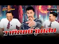 Download Lagu ตอนที่ 164 \