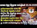 Download Lagu காலைநேர செய்திகள்- 23.09.2025 | Sri Lanka Tamil News | Morning News Sri Lanka