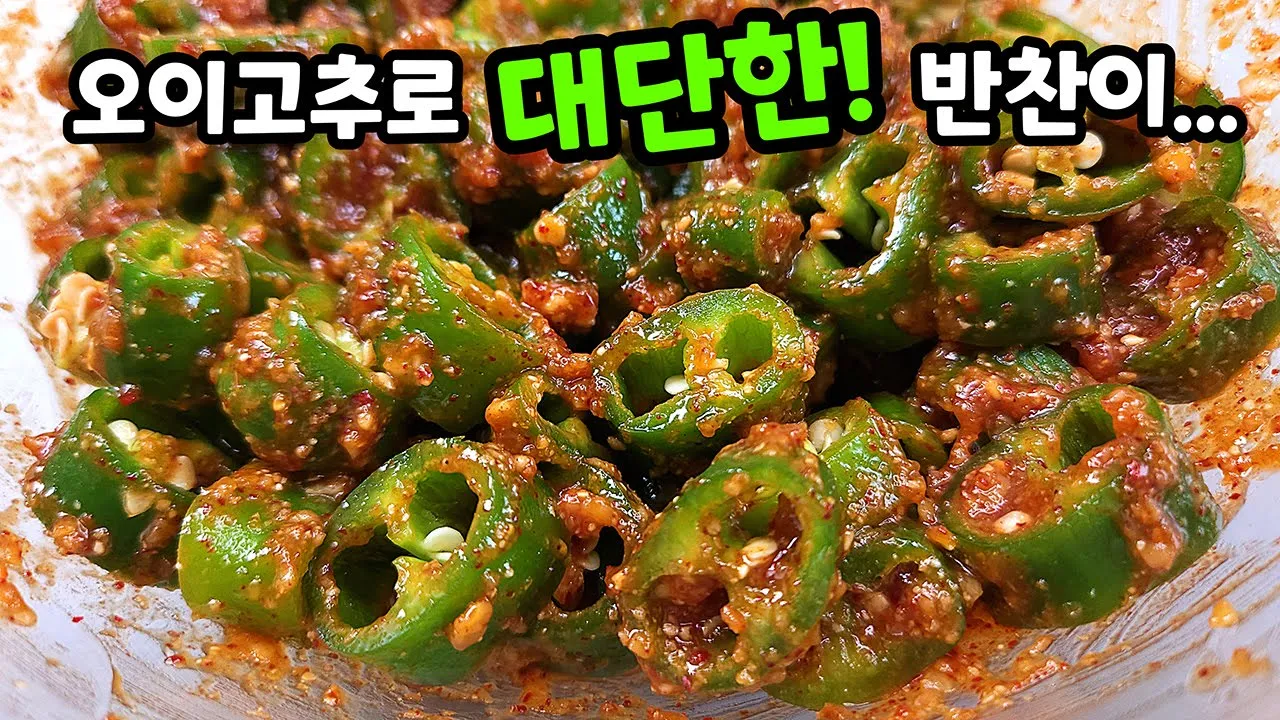 오이고추 된장무침