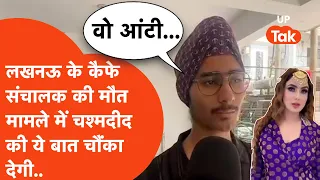 Lucknow Murder Update: मॉडल गर्लफ्रेंड के फ्लैट से गिरकर युवक की मौत, चश्मदीद ने कर दिया ये खुलासा!
