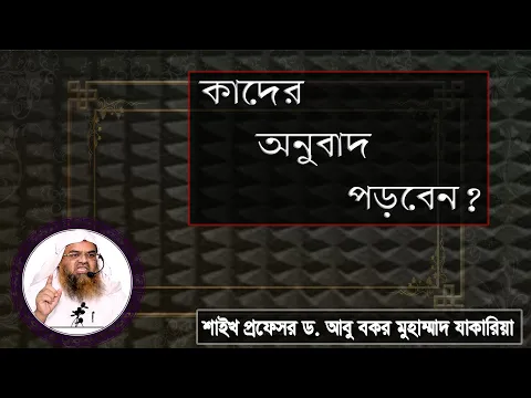 প্রশ্ন : কাদের অনুবাদ পড়বেন? শাইখ প্রফেসর ড. আবু বকর মুহাম্মাদ যাকারিয়া