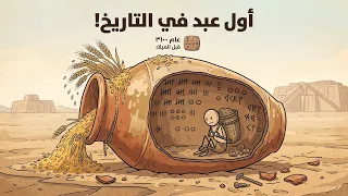 أول عبد في التاريخ   كيف بدأت القصة  دندنها