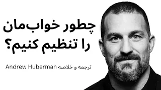 چطور خواب‌مان را تنظیم کنیم؟ ( خلاصه و ترجمه Andrew Huberman)