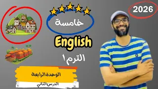 الصف الخامس 2026 شرح الوحدة الرابعة الدرس الثاني انجليزي English Unit 4 درس القرى المصرية 