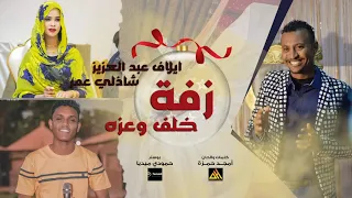 زفة خلف الله ود الكجيك وعزة ايلاف عبد العزيز شاذلي عمر أغاني سودانية 2023 