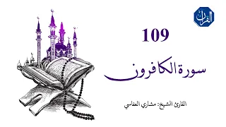 سورة الكافرون 109 الشيخ القارئ مشاري العفاسي 