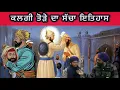 Lagu ਕਲਗੀ ਤੋੜੇ ਦਾ ਸੱਚਾ ਇਤਿਹਾਸ । Bibi Daler kaur ਦਾ ਵਿਵਾਦ । ਗਿਆਨੀ ਤੇਜਬੀਰ ਸਿੰਘ ਨੇ ਦਿੱਤੇ ਵਿਚਾਰ ।