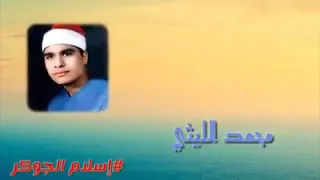 الشيخ محمد الليثي  إن المسلمين والمسلمات  دندنها