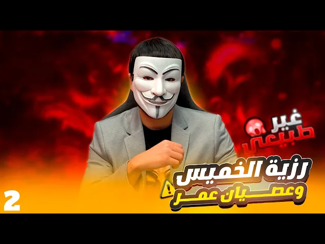 ⁣رزية الخميس 2 |  لماذا لم يقدم ابو بكر الكتاب ؟