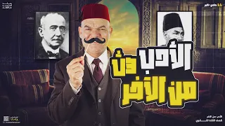 الأدب من الآخر ليالي الامتحان للثانوية العامة 2025 أ رضا الفاروق 