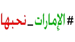 الامارات نحبها اوبريت 