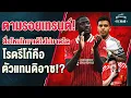 Download Lagu เหมือนเทรนต์เป๊ะ! สื่อชี้โกนาเต้ใจมาชุดขาว,ดิอาซไปโรดรี้โก้มา!? - เจาะตลาดสาดข่าวหงส์