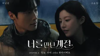 안정형 고윤정, 오열형 허남준