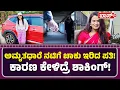 Download Lagu ಪತ್ನಿ ಮೇಲೆ ಅನುಮಾನ ಪಟ್ಟನಾ ಪತಿರಾಯ? | Amruthadhare Actress Shruti Stabbed Case | BossTv
