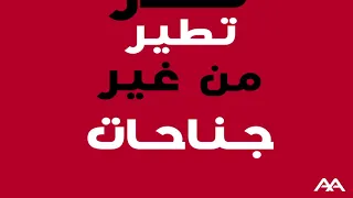 كلمات تقدر تطير من غير جناحات You Can Fly Without Wings Lyrics  كلمات تقدر تطير من غير جناحات You Can Fly Without Wings Lyrics