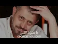 Georges Wassouf - Ya Nougoum El Lail || جورج وسوف - يا نجوم الليل