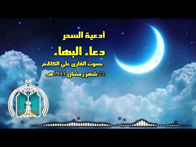 ⁣دعاء البهاء    للقارئ علي الكاظم