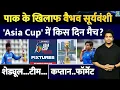 Asia Cup में खेलेंगे 14 साल के Vaibhav Suryavanshi| Pakistan के खिलाफ होगा मुकाबला| Schedule