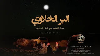 البر الخلاوي    محلا السهر مع لمة الحبايب    اغاني شعبية   تيك توك مطلوبة       دندنها