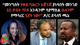 መንግስት የቀይ ባሕርን አጀንጃ ያነሳበት መንገድ 10 ድስት ጥዶ አንዱንም ሳያማስል ሁሉንም የማሳረር ሂደት ነው ዶ ር ደሳለኝ ጫኔ 10 29 2025 