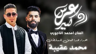 الاغنية الليبية عرس كبير للسلطان محمد عقيبة امحمد التاجوري للحجز التواصل وتساب 0920253206 