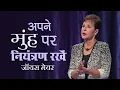 Download Lagu अपने मुंह पर नियंत्रण रखें - Watch Your Mouth - Joyce Meyer