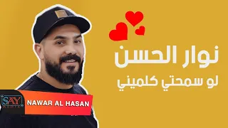 لو سمحتي كلميني  نوار الحسن                                                                دندنها