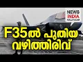 Download Lagu പറന്നു പൊങ്ങാൻ ഭയപ്പെടുന്ന എഫ്  35 I national news update I NEWS INDIA MALAYALAM