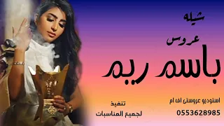 شيله عروس باسم ريم بدون حقوق قابلة للتعديل جديد 2023كلمات جديده تهبل 