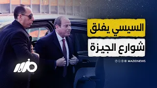 شاهد   موكب السيسي يغلق شوارع الجيزة دندنها