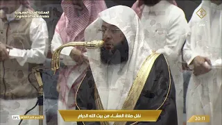 صلاة العشاء من المسجد الحرام ب مكة المكرمة   تلاوة الشيخ بدر التركي دندنها