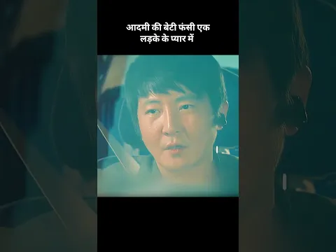 जैक की बेटी फंसी एक गरीब लड़के के साथ 💀