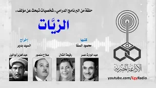 شخصيات تبحث عن مؤلف الزي ات عبد الوارث عسر  شخصيات تبحث عن مؤلف الزي ات عبد الوارث عسر