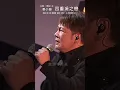 #四重溪之戀 #袁小迪 #心所愛的歌 #台灣歌曲人生