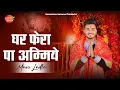 Download Lagu Ghar Phera Paa Ammiye | Mani Ladla Punjab | Sankirtan Sadhna