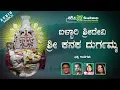 Download Lagu Ballari Siridevi Sri Kanaka Durgamma | L.N.Shastri | Ajay Warrior | Devotional jukebox