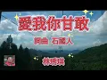 163愛我你甘敢【三立八點檔《天道》片頭曲】林琇琪(2K高畫質附歌詞)+臺灣日月潭高空纜車